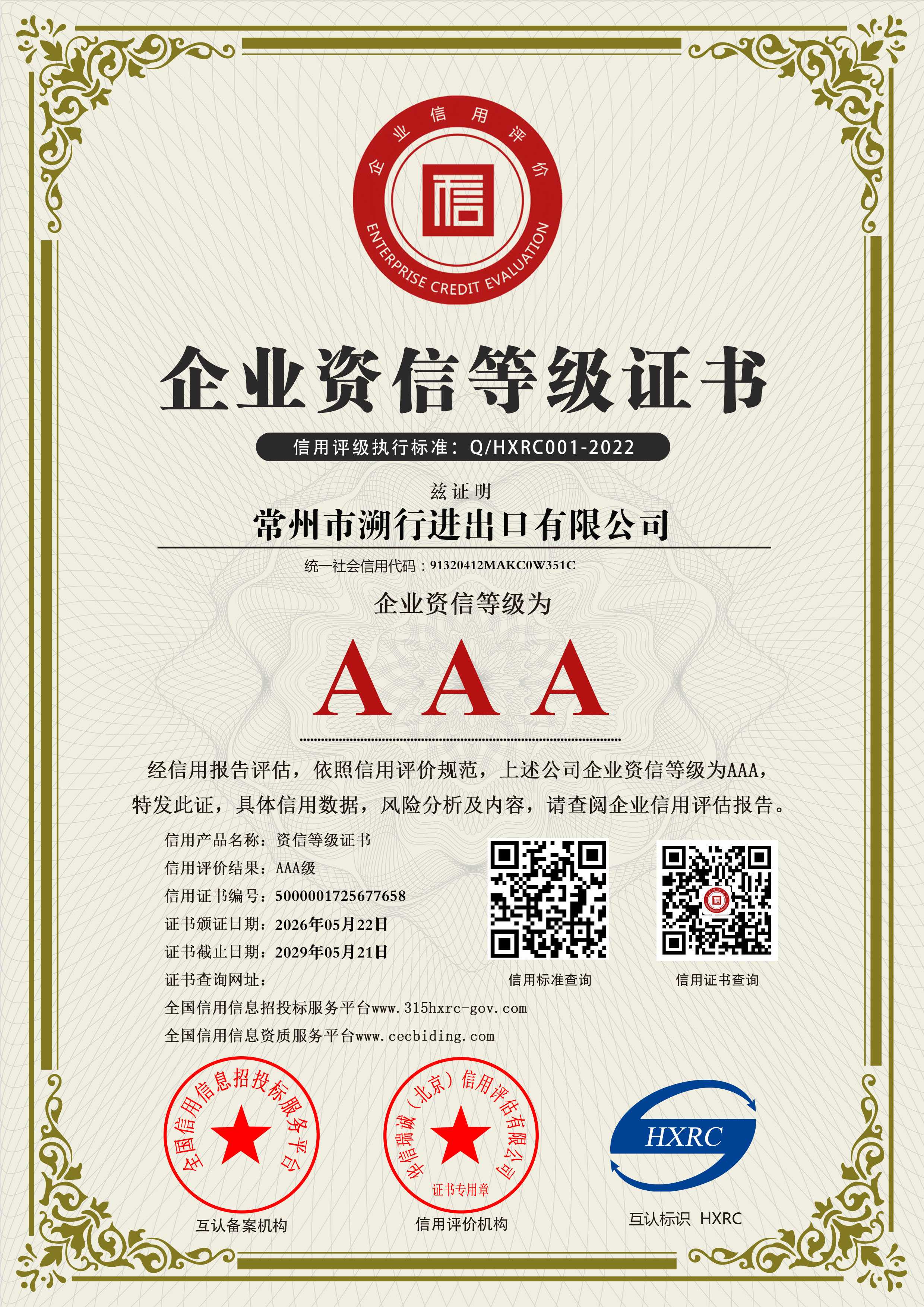 Enterprise Credit Rating Certificate